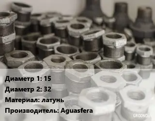 Футорка 15х32 латунь Aguasfera